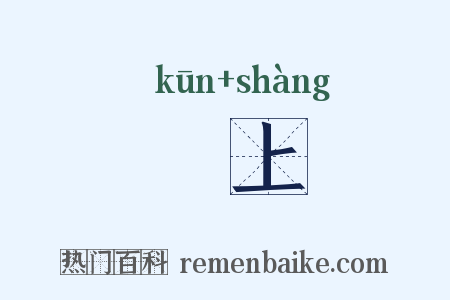 焜上是什么意思的图片
